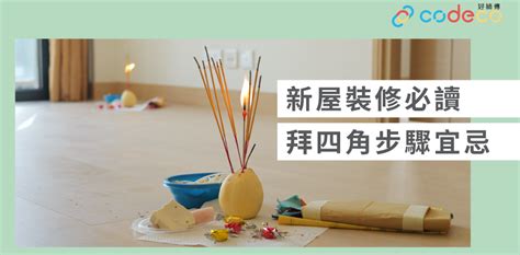 商舖拜四角|【拜四角】新舖新屋入伙必備流程懶人包 